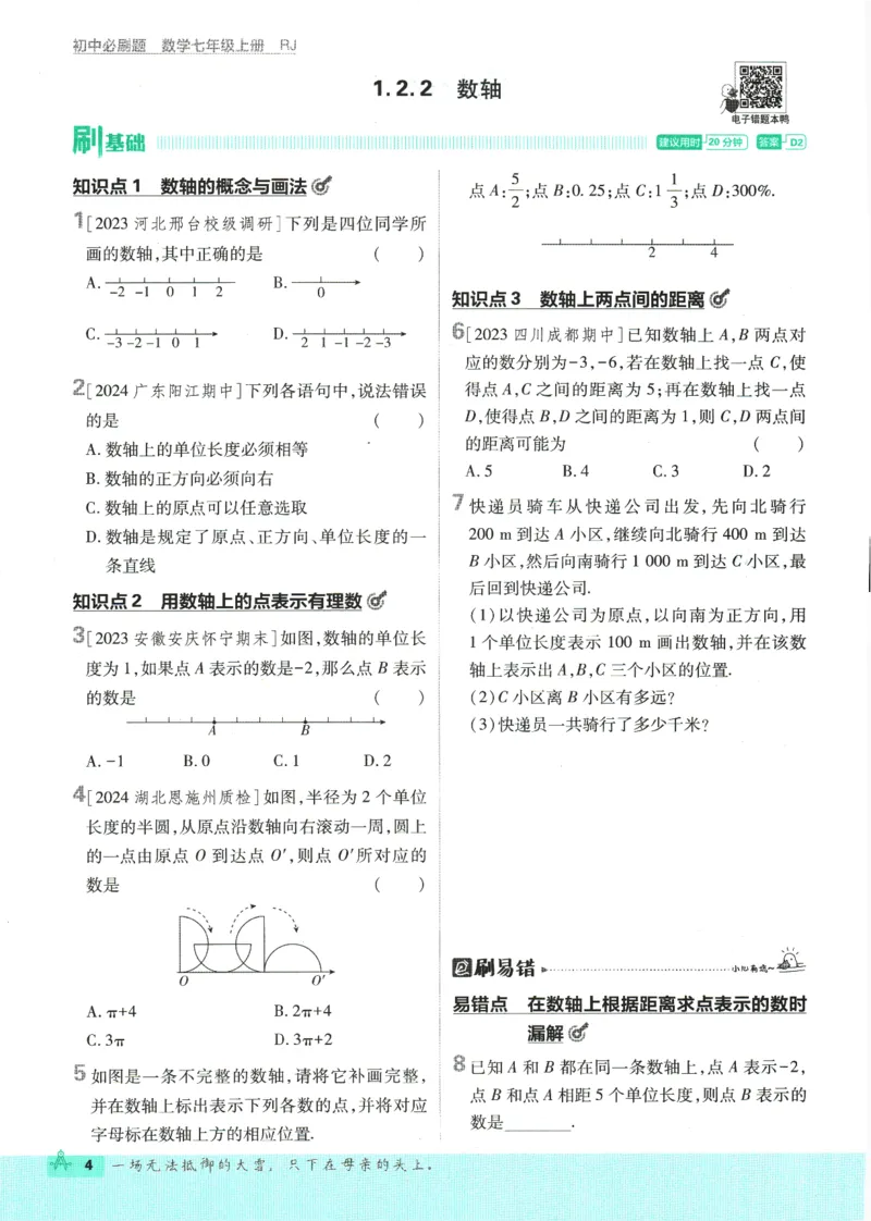 初中必刷题-7上-数学人教版_2、2025初中必刷题合集_初中必刷题23+24+25上册_2025版（全科上册）_2025版（全科上册）_初中必刷题数学_人教版