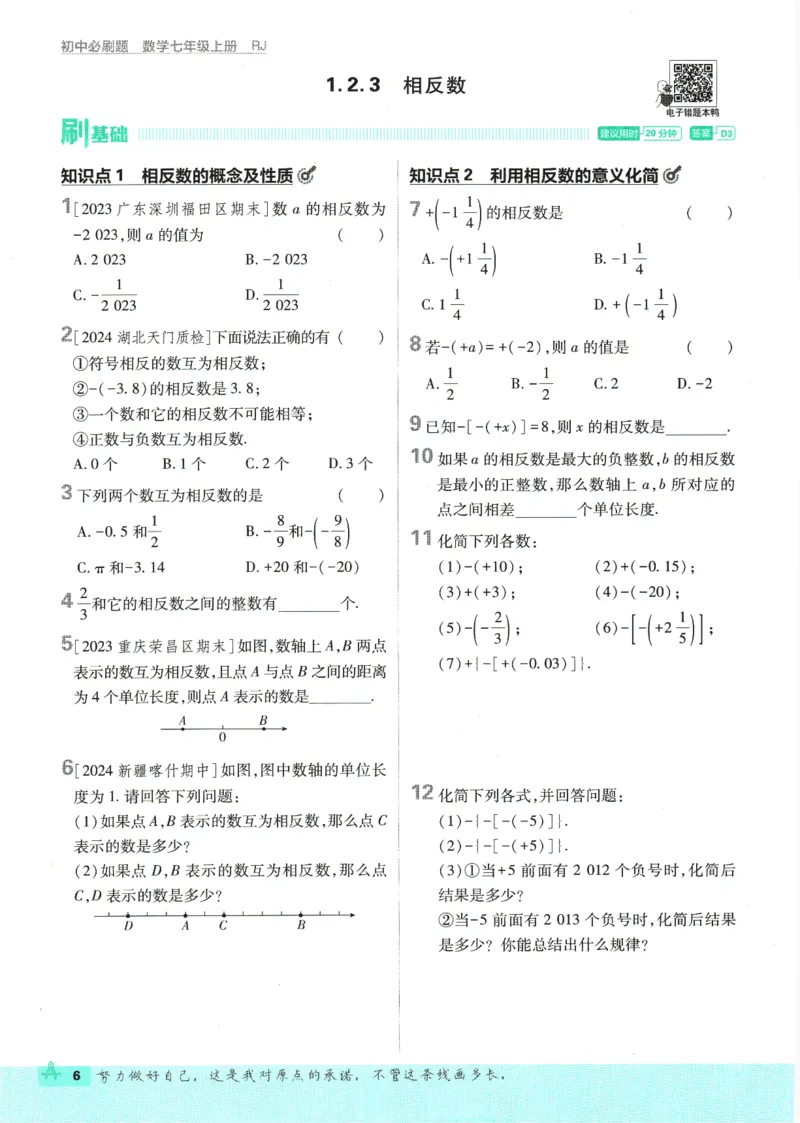初中必刷题-7上-数学人教版_2、2025初中必刷题合集_初中必刷题23+24+25上册_2025版（全科上册）_2025版（全科上册）_初中必刷题数学_人教版