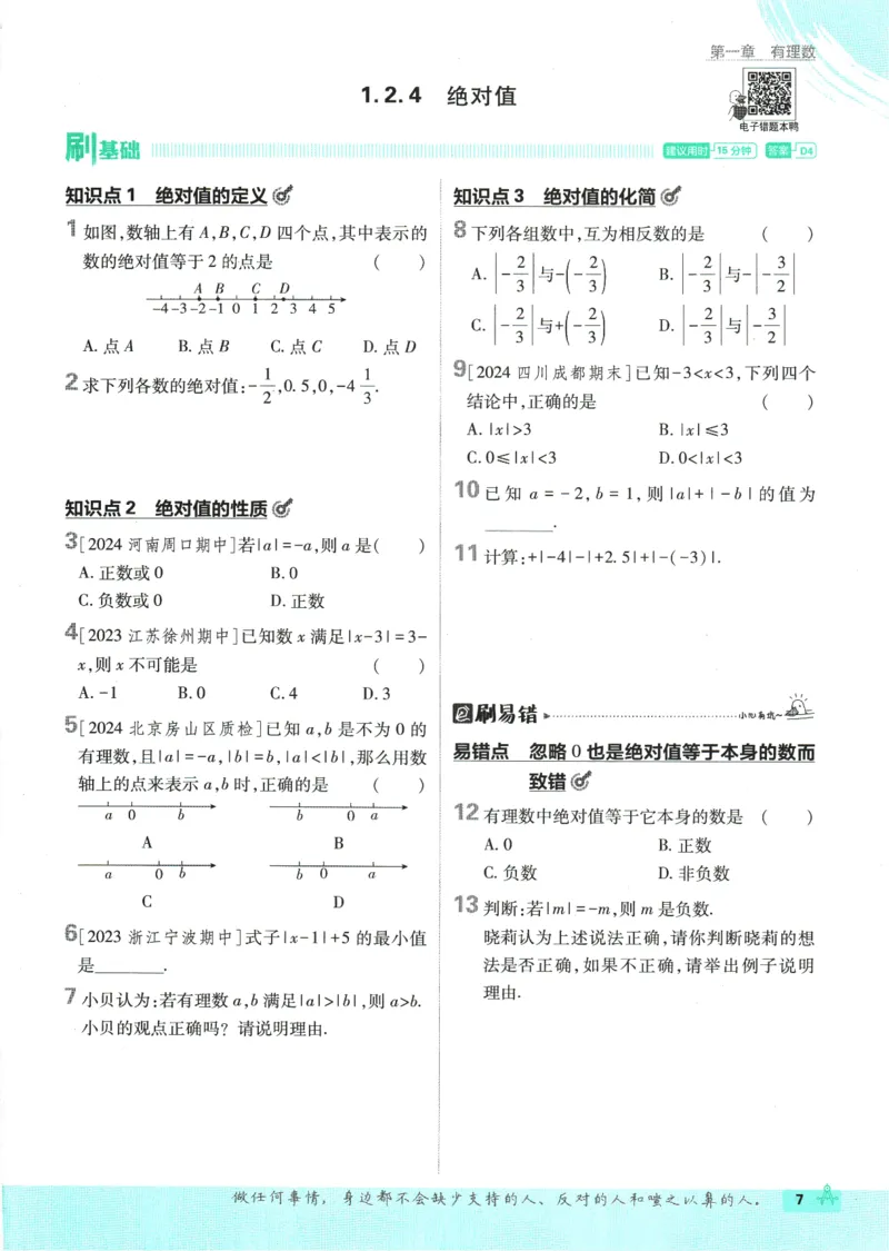 初中必刷题-7上-数学人教版_2、2025初中必刷题合集_初中必刷题23+24+25上册_2025版（全科上册）_2025版（全科上册）_初中必刷题数学_人教版