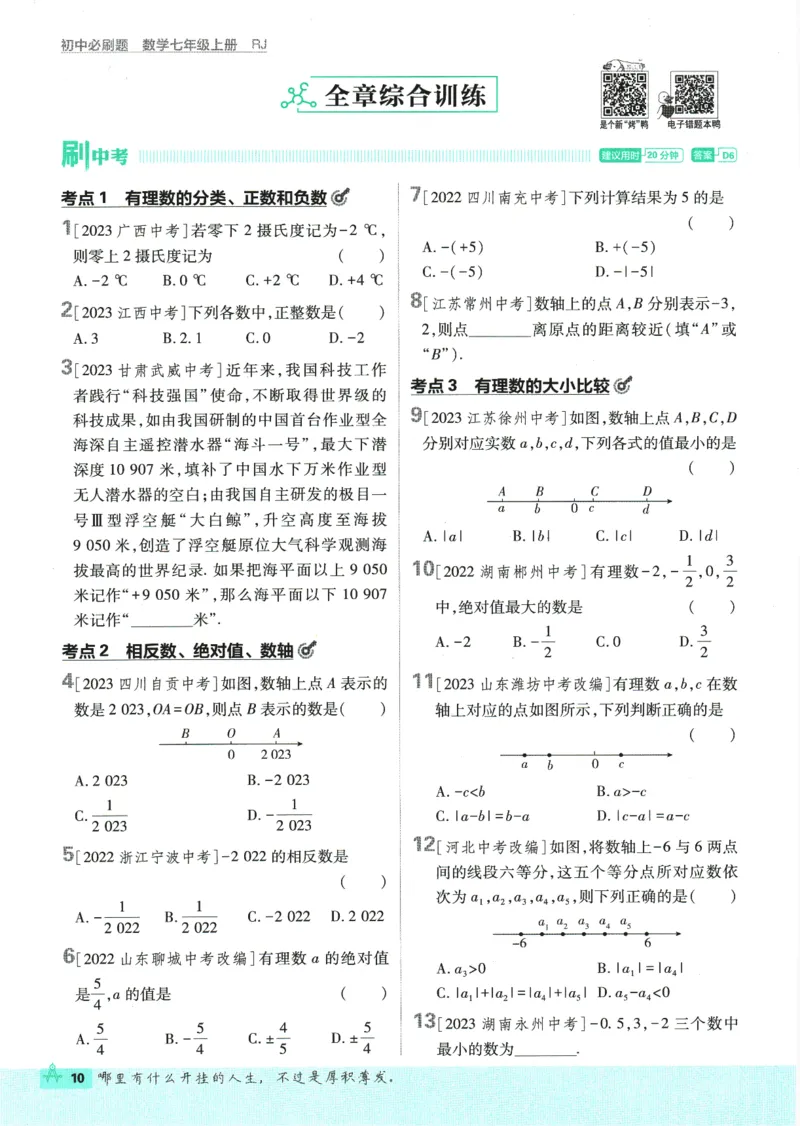 初中必刷题-7上-数学人教版_2、2025初中必刷题合集_初中必刷题23+24+25上册_2025版（全科上册）_2025版（全科上册）_初中必刷题数学_人教版