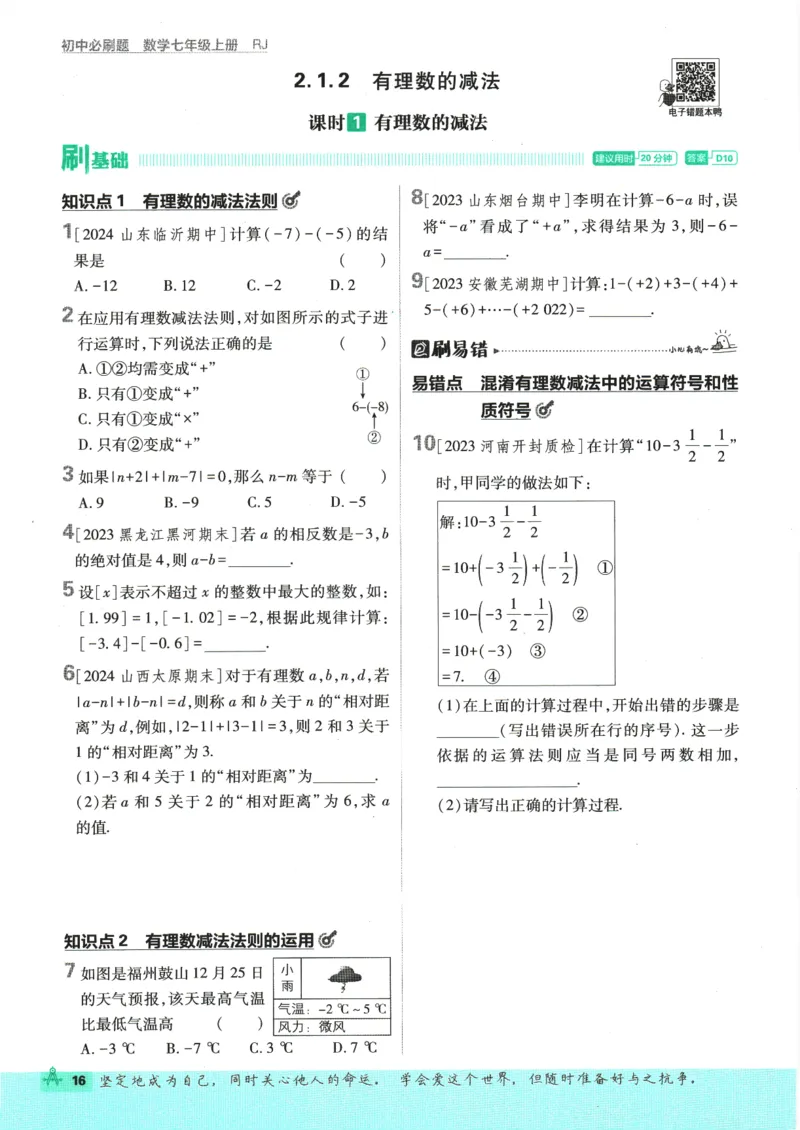 初中必刷题-7上-数学人教版_2、2025初中必刷题合集_初中必刷题23+24+25上册_2025版（全科上册）_2025版（全科上册）_初中必刷题数学_人教版