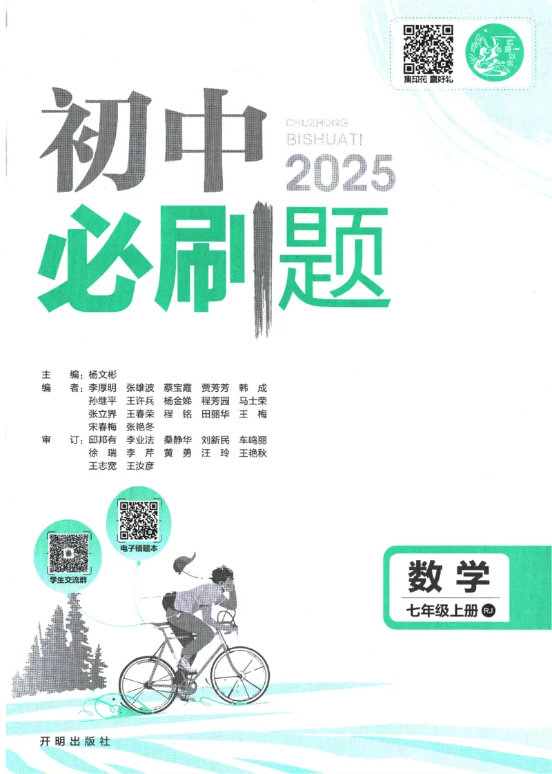 初中必刷题-7上-数学人教版_2、2025初中必刷题合集_初中必刷题23+24+25上册_2025版（全科上册）_2025版（全科上册）_初中必刷题数学_人教版