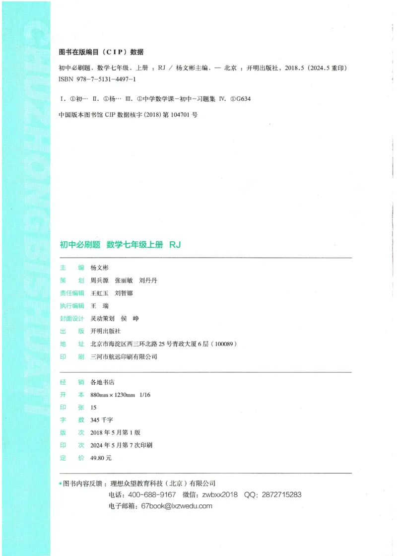 初中必刷题-7上-数学人教版_2、2025初中必刷题合集_初中必刷题23+24+25上册_2025版（全科上册）_2025版（全科上册）_初中必刷题数学_人教版