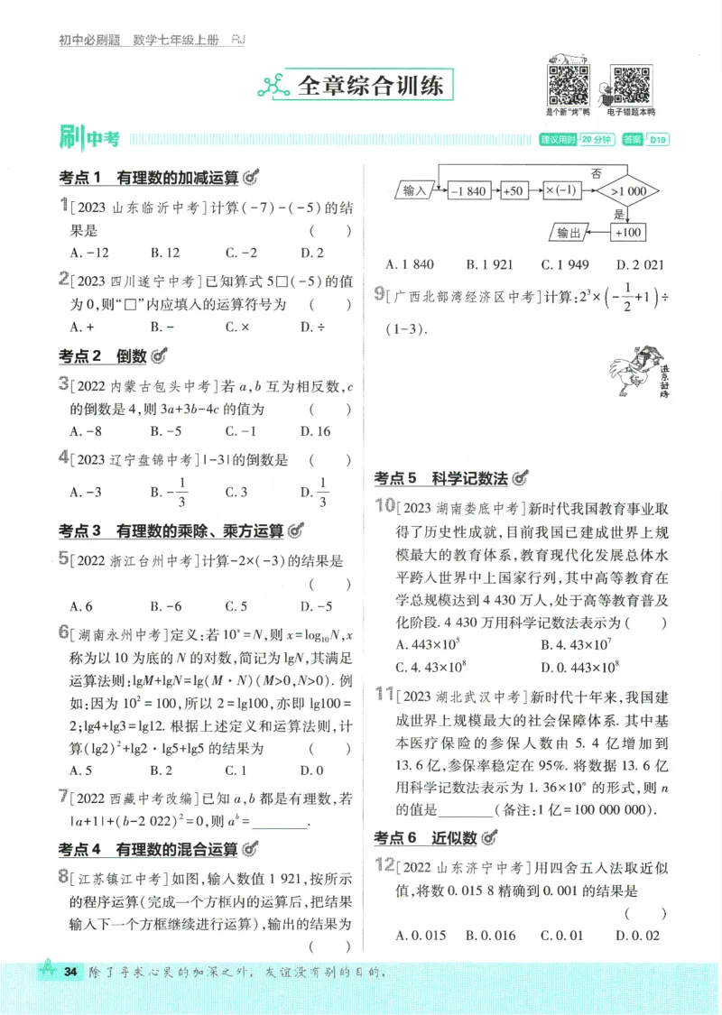 初中必刷题-7上-数学人教版_2、2025初中必刷题合集_初中必刷题23+24+25上册_2025版（全科上册）_2025版（全科上册）_初中必刷题数学_人教版