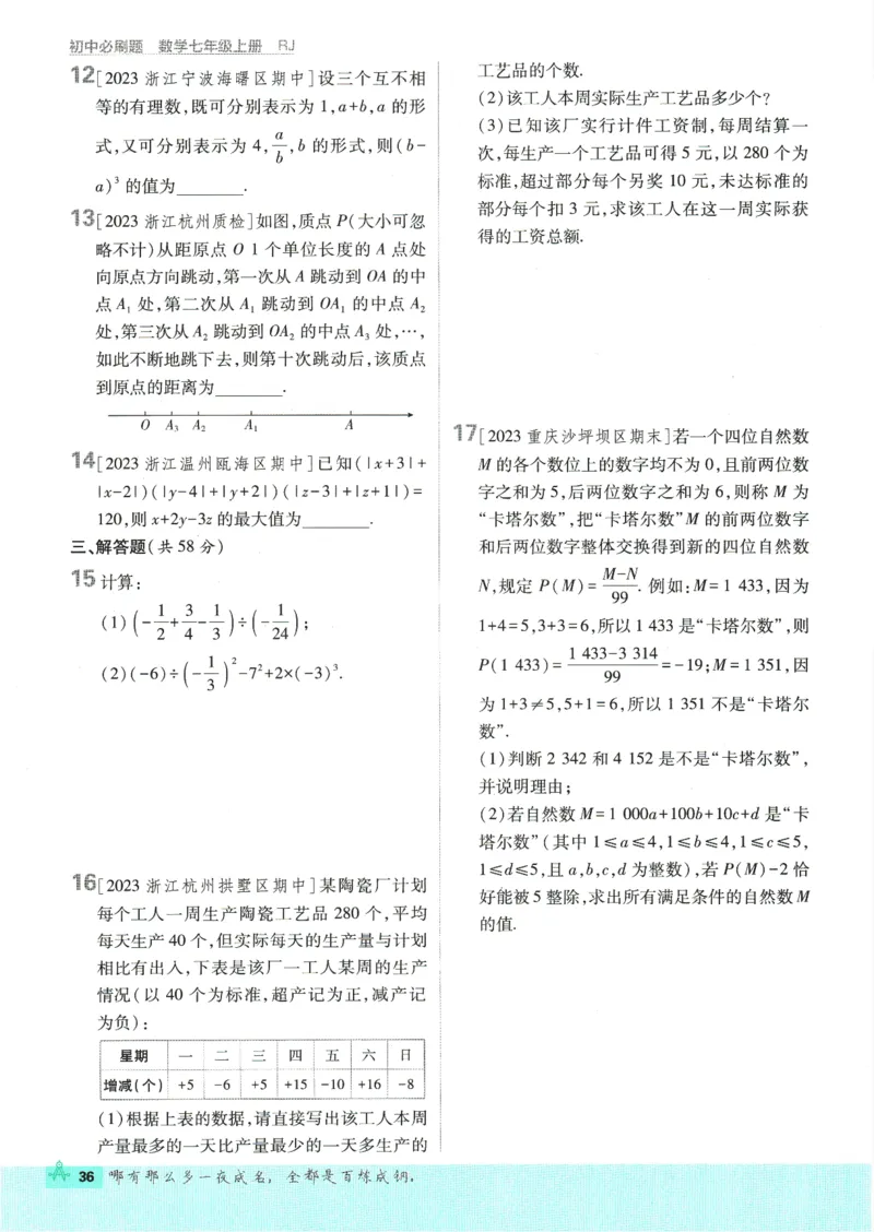 初中必刷题-7上-数学人教版_2、2025初中必刷题合集_初中必刷题23+24+25上册_2025版（全科上册）_2025版（全科上册）_初中必刷题数学_人教版