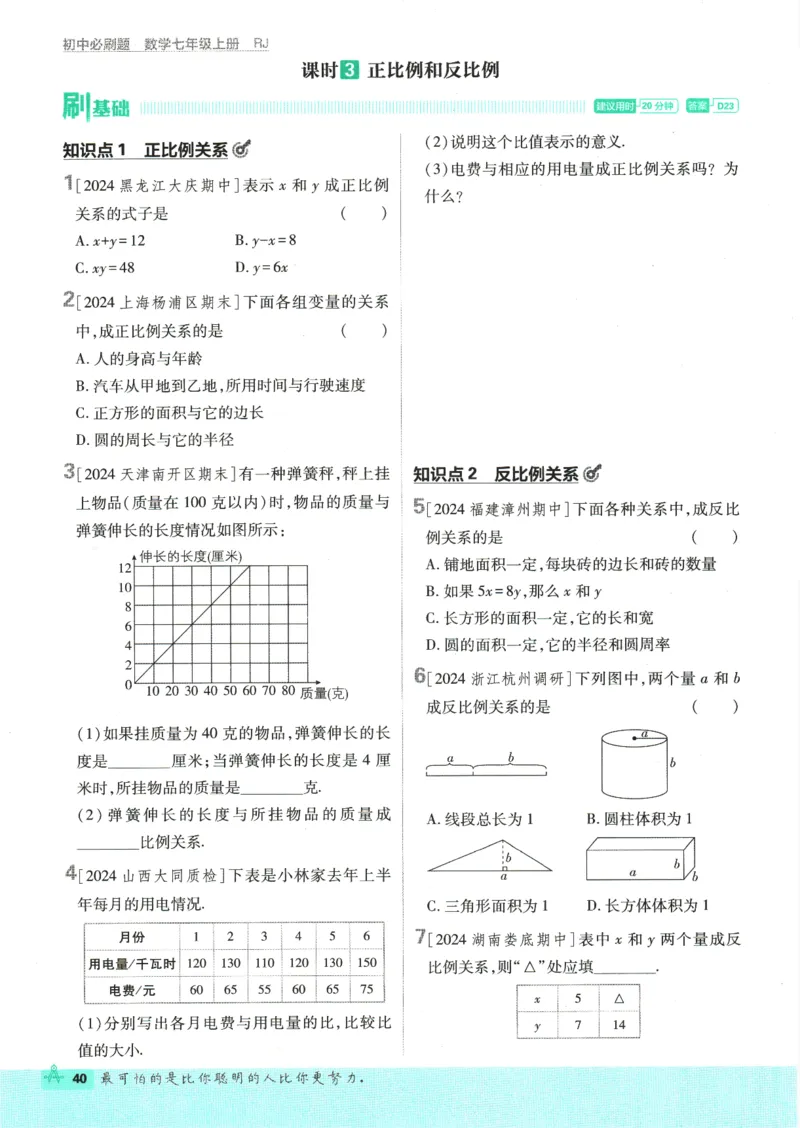 初中必刷题-7上-数学人教版_2、2025初中必刷题合集_初中必刷题23+24+25上册_2025版（全科上册）_2025版（全科上册）_初中必刷题数学_人教版