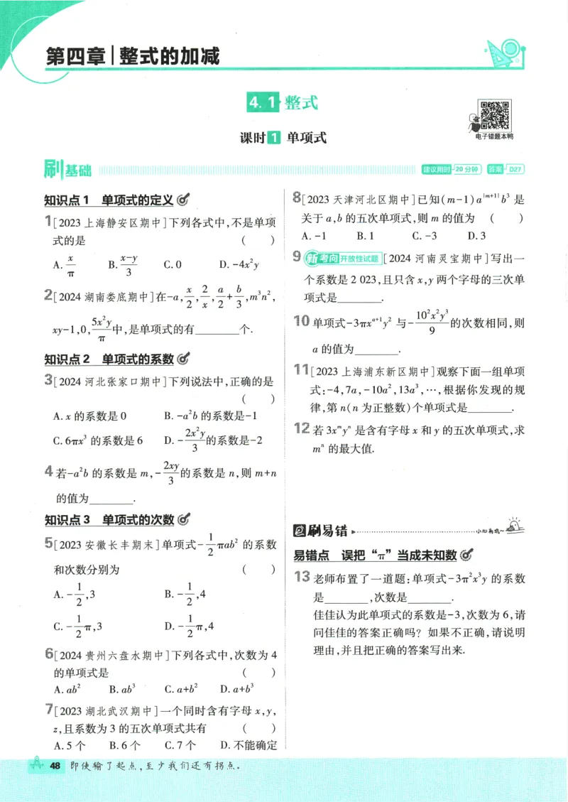 初中必刷题-7上-数学人教版_2、2025初中必刷题合集_初中必刷题23+24+25上册_2025版（全科上册）_2025版（全科上册）_初中必刷题数学_人教版