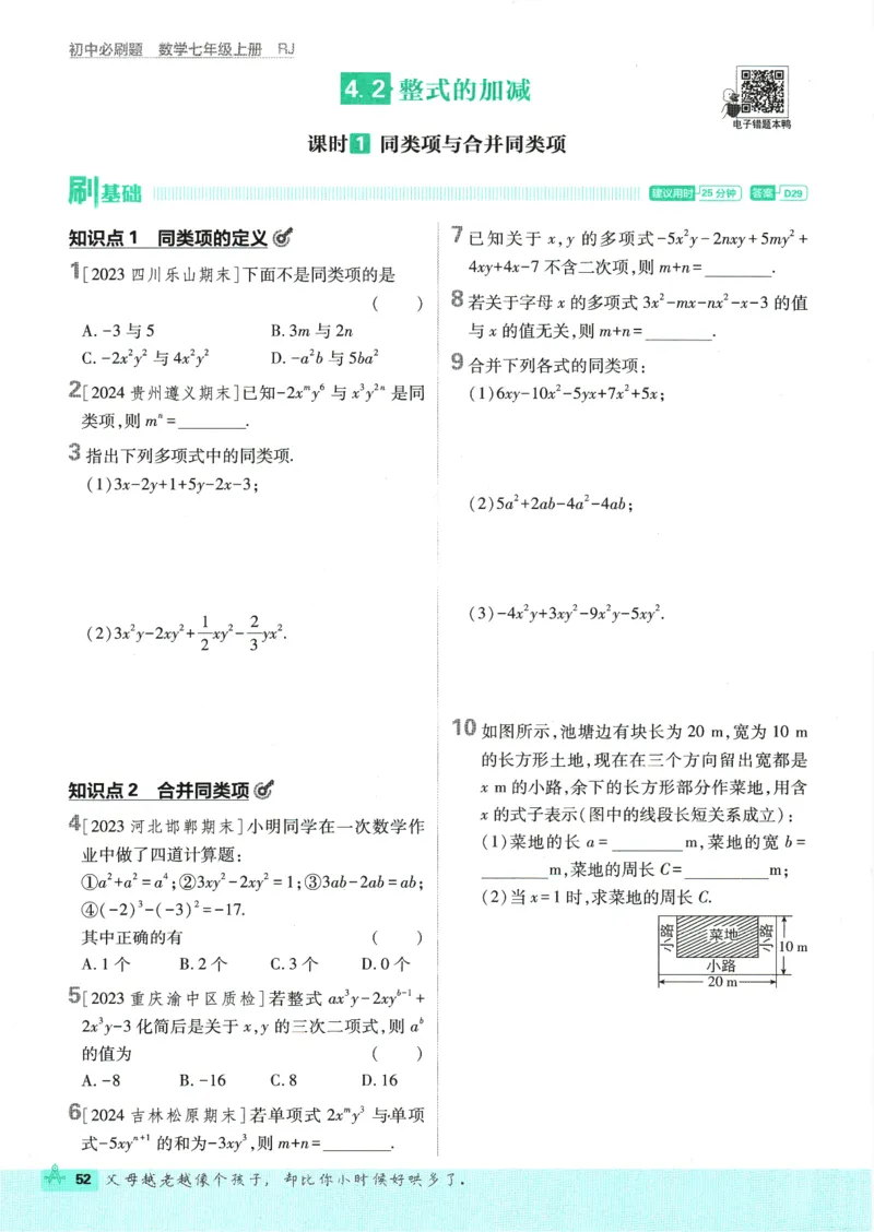 初中必刷题-7上-数学人教版_2、2025初中必刷题合集_初中必刷题23+24+25上册_2025版（全科上册）_2025版（全科上册）_初中必刷题数学_人教版