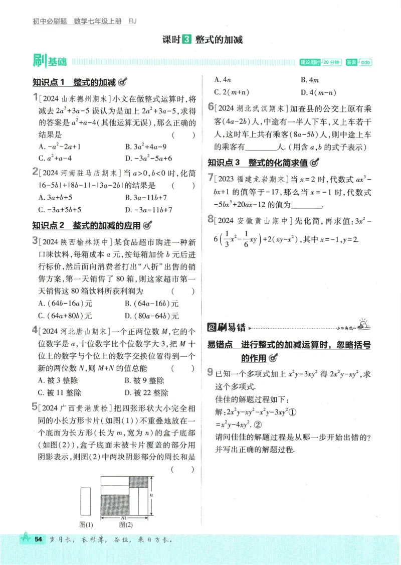 初中必刷题-7上-数学人教版_2、2025初中必刷题合集_初中必刷题23+24+25上册_2025版（全科上册）_2025版（全科上册）_初中必刷题数学_人教版