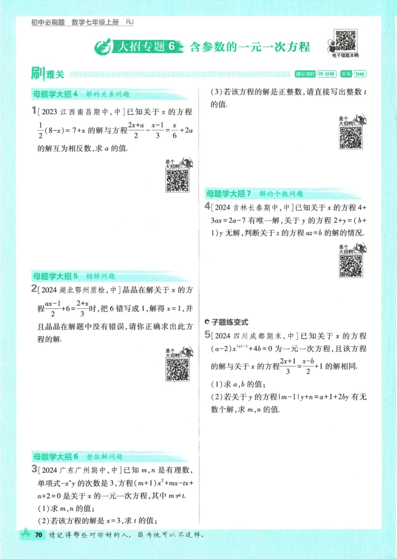 初中必刷题-7上-数学人教版_2、2025初中必刷题合集_初中必刷题23+24+25上册_2025版（全科上册）_2025版（全科上册）_初中必刷题数学_人教版
