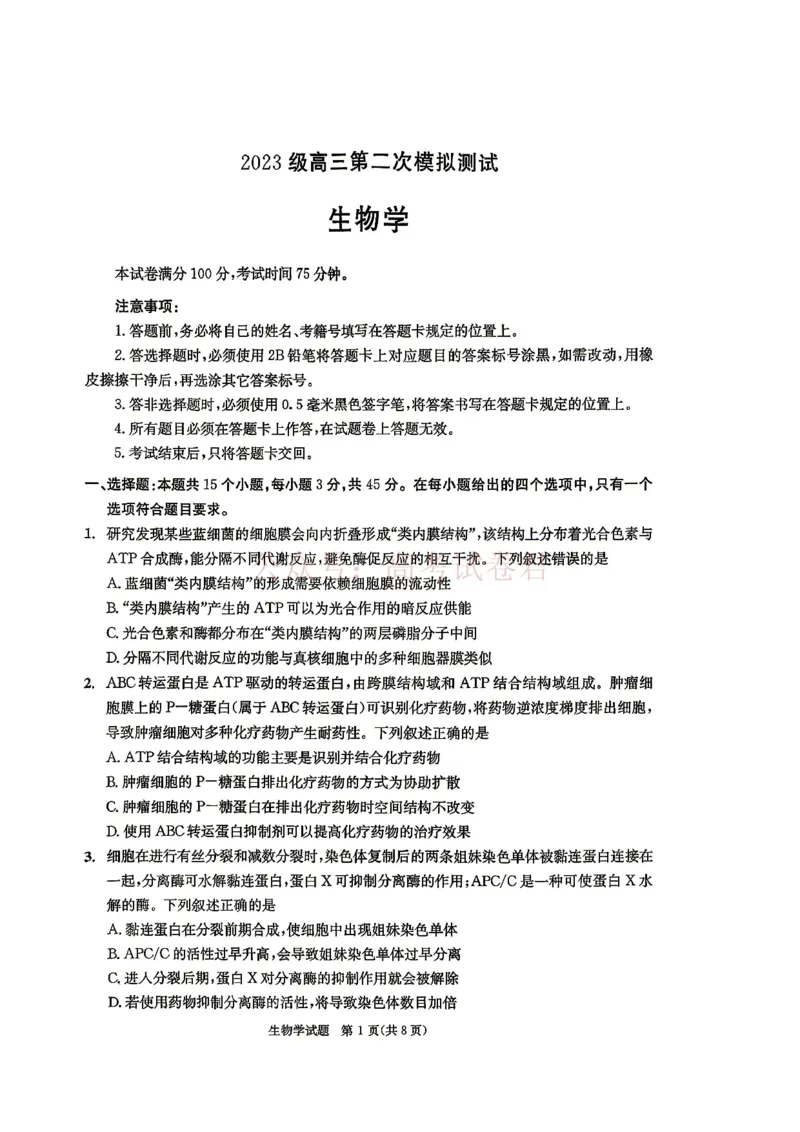 2026年四川省成都市高三第二次模拟测试生物（含答案）_副本_2026届四川省成都市高三第二次模拟测试全科_06生物_四川省成都市高三第二次模拟测试