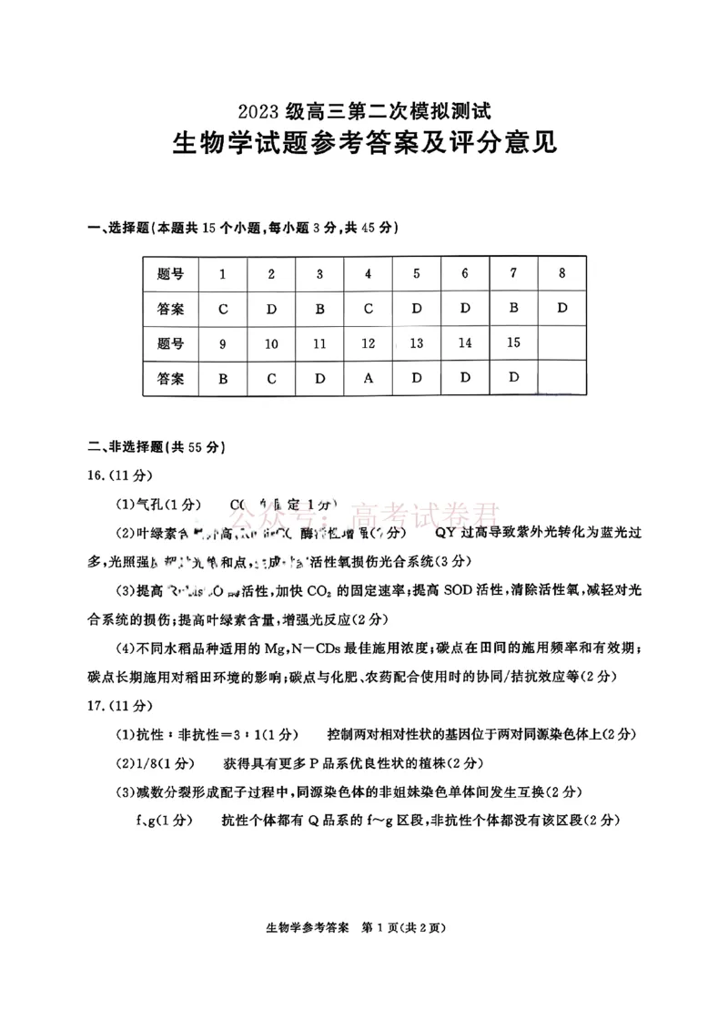 2026年四川省成都市高三第二次模拟测试生物（含答案）_副本_2026届四川省成都市高三第二次模拟测试全科_06生物_四川省成都市高三第二次模拟测试