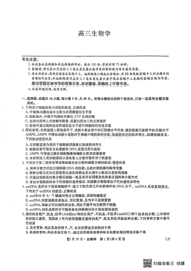 九师联盟2026届高三下学期3月30日质量检测生物_副本_2026届九师联盟高三下学期3月30质量检测_05生物_九师联盟高三下学期3月30质量检测