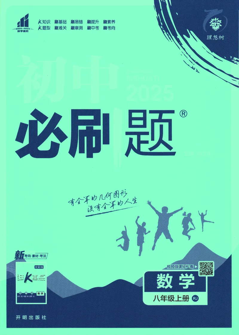 初中必刷题-8上-数学人教版_2、2025初中必刷题合集_初中必刷题23+24+25上册_2025版（全科上册）_2025版（全科上册）_初中必刷题数学_人教版