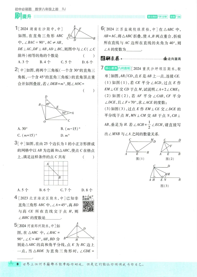 初中必刷题-8上-数学人教版_2、2025初中必刷题合集_初中必刷题23+24+25上册_2025版（全科上册）_2025版（全科上册）_初中必刷题数学_人教版