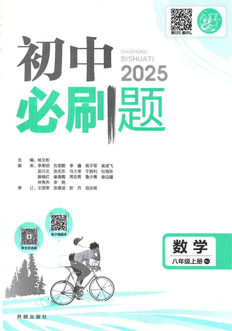 初中必刷题-8上-数学人教版_2、2025初中必刷题合集_初中必刷题23+24+25上册_2025版（全科上册）_2025版（全科上册）_初中必刷题数学_人教版