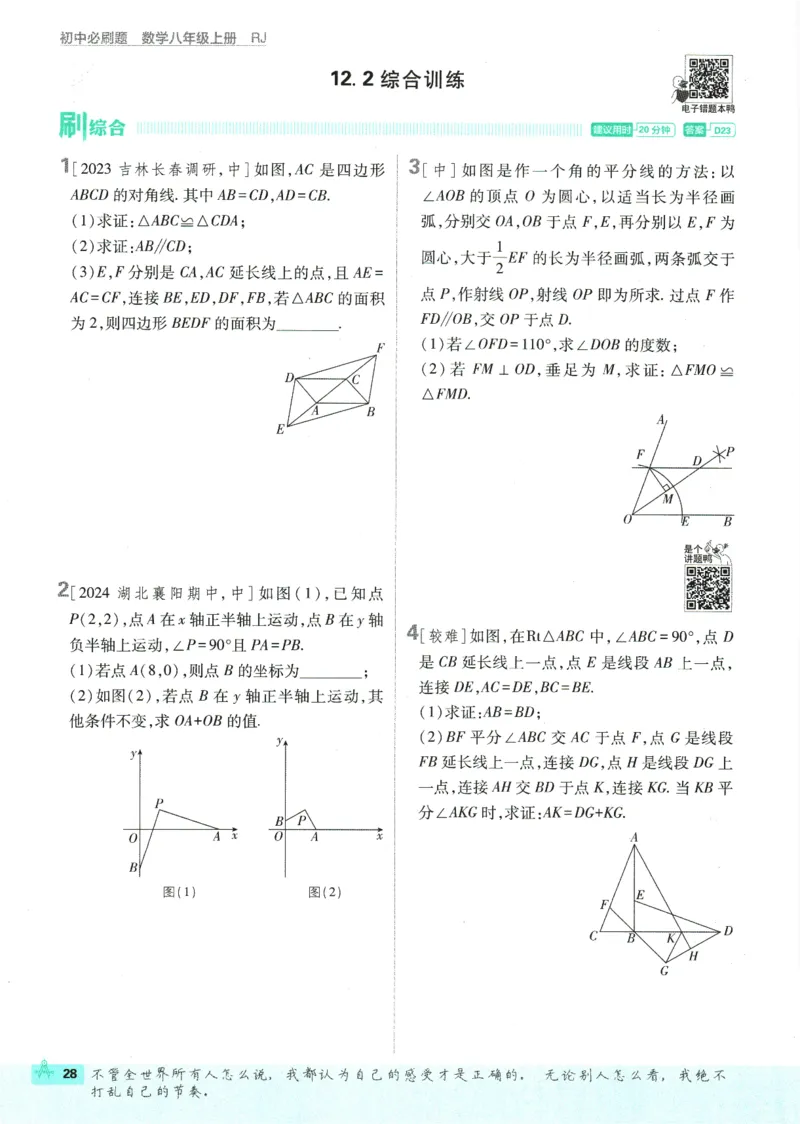 初中必刷题-8上-数学人教版_2、2025初中必刷题合集_初中必刷题23+24+25上册_2025版（全科上册）_2025版（全科上册）_初中必刷题数学_人教版