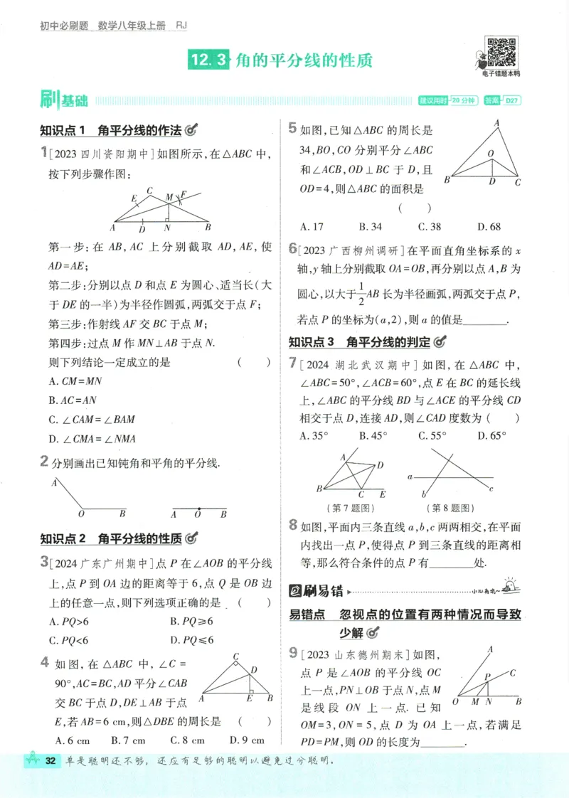 初中必刷题-8上-数学人教版_2、2025初中必刷题合集_初中必刷题23+24+25上册_2025版（全科上册）_2025版（全科上册）_初中必刷题数学_人教版