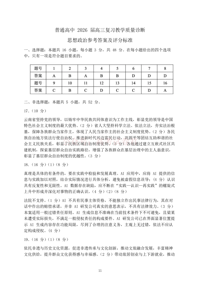 2026年云南昆明市高三3月复习教学质量诊断政治（含答案）_副本_2026届云南昆明市高三3月复习教学质量诊断全科_07政治_云南昆明市高三3月复习教学质量诊断
