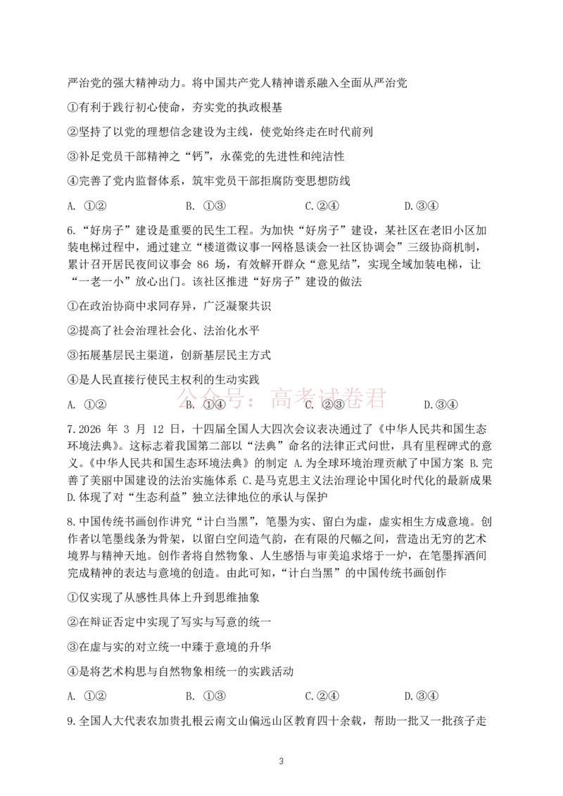 2026年云南昆明市高三3月复习教学质量诊断政治（含答案）_副本_2026届云南昆明市高三3月复习教学质量诊断全科_07政治_云南昆明市高三3月复习教学质量诊断