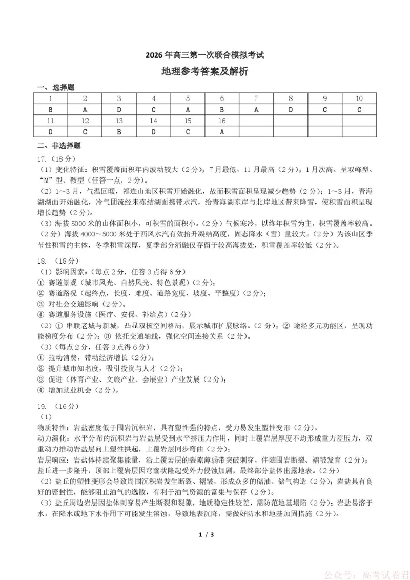 东北三省三校2026年高三第一次联合模拟考试地理试题地理答案_2026届东北三省三校高三下学期第一次联合模拟考试全科