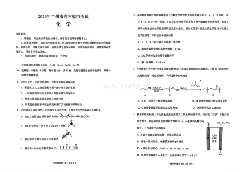 2026年兰州市高三下学期第一次模拟考试化学_2026届甘肃兰州市高三下学期模拟考试（一模）_05化学2026届甘肃兰州市高三下学期模拟考试（一模）