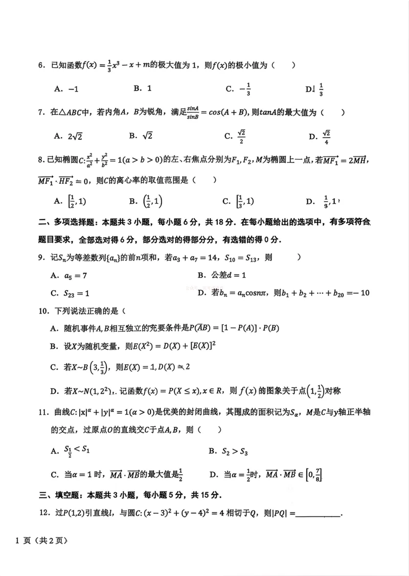 东北三省三校2026届高三下学期第二次模拟考试数学_2026届东北三省三校高三下学期第二次模拟考试全科_02数学_东北三省三校高三下学期第二次模拟考试