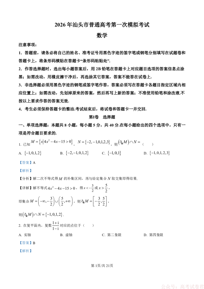 2026年汕头市普通高考第一次模拟考试数学答案_2026届广东省汕头市普通高考第一次模拟考试
