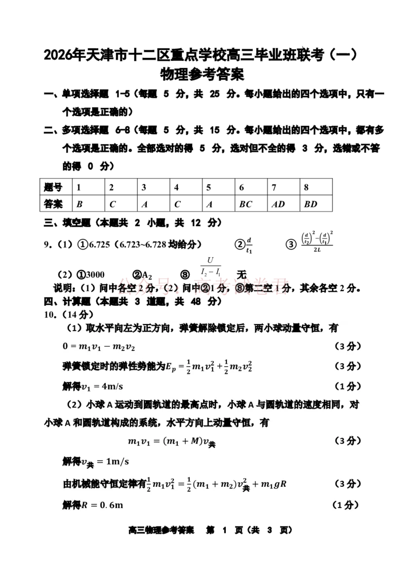 2026年天津市十二区重点学校高三下学期毕业联考（一）物理答案_副本_2026届天津市十二区重点学校高三下学期毕业联考（一）全科