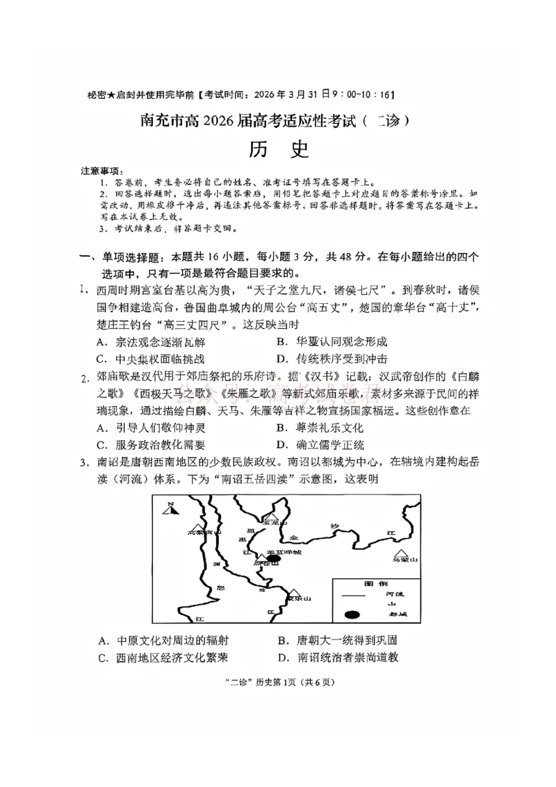 2026年四川省南充市高考适应性考试（二诊）历史_副本_2026年四川省南充市高考适应性考试（二诊）全科_08历史_四川省南充市高考适应性考试（二诊）