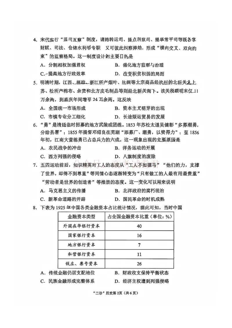 2026年四川省南充市高考适应性考试（二诊）历史_副本_2026年四川省南充市高考适应性考试（二诊）全科_08历史_四川省南充市高考适应性考试（二诊）