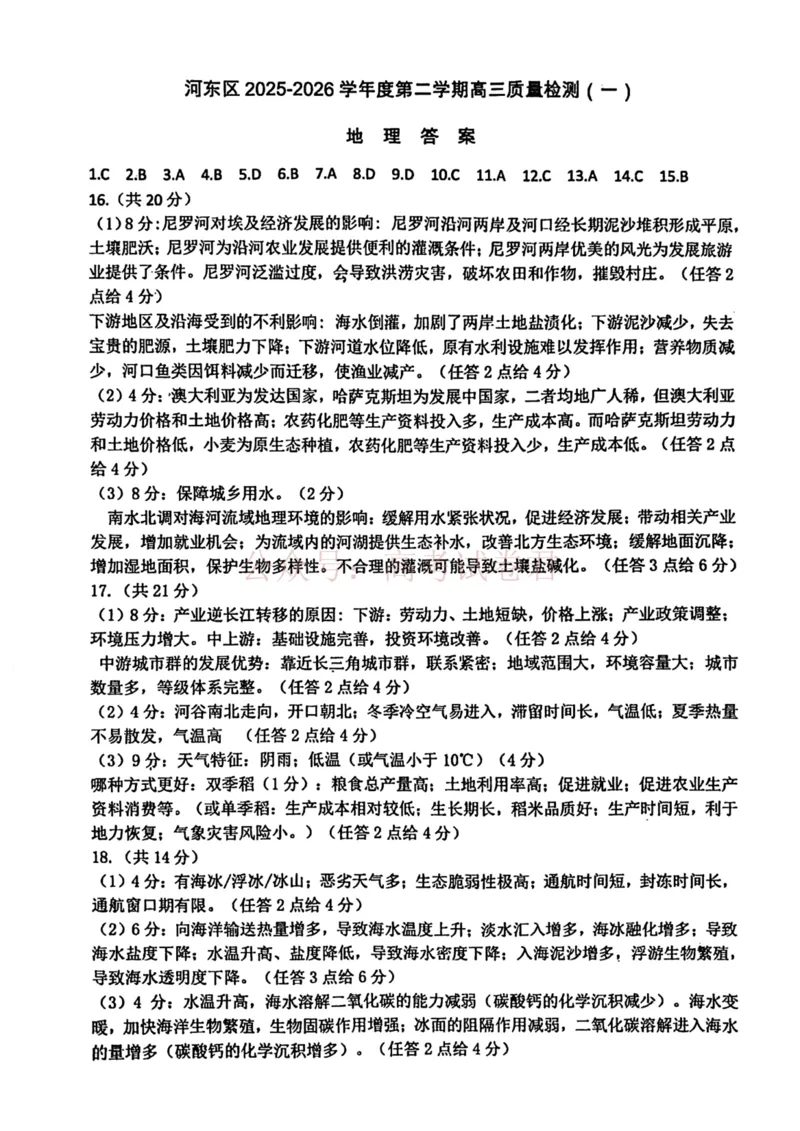 2026年天津市河东区高三下学期总复习质量检测（一）地理答案_副本_2026年天津市河东区高三下学期总复习质量检测（一）全科
