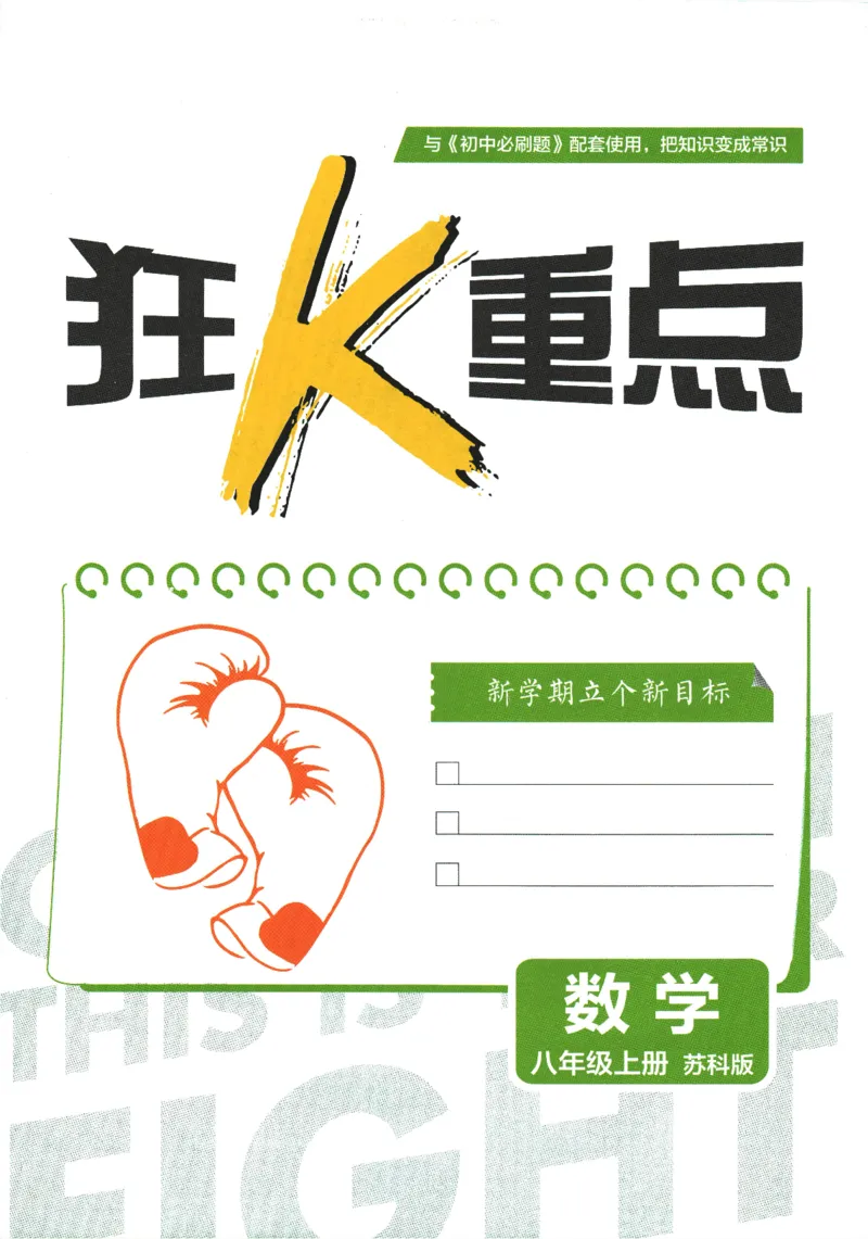 初中必刷题-8上-数学苏科版狂K重点_2、2025初中必刷题合集_初中必刷题23+24+25上册_2025版（全科上册）_2025版（全科上册）_初中必刷题数学_苏科版