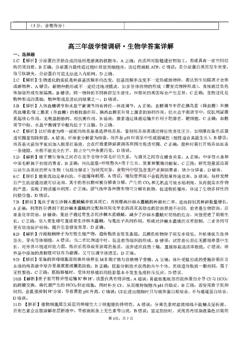 2026年辽宁点石联考高三年级3月学情调研生物答案_2026届辽宁点石联考高三3月学情调研_05生物_辽宁点石联考高三3月学情调研
