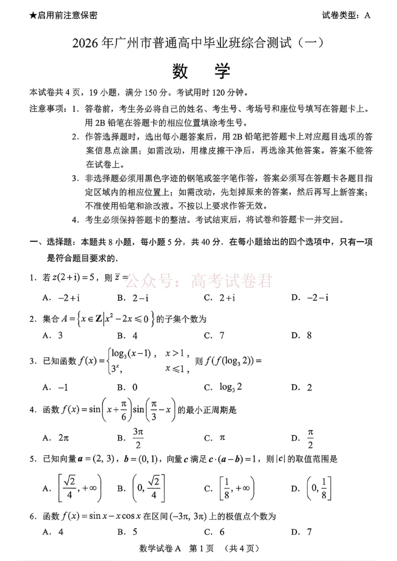2026年广州市普通高中毕业班综合测试（一）数学_2026届广州市高三毕业班综合测试（一）全科_02数学_广州市高三毕业班综合测试（一）