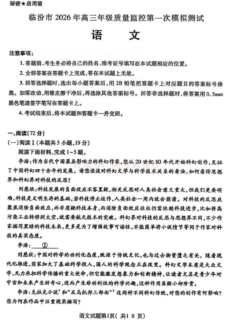 临汾市2026年高三年级质量监控第一次模拟测试语文_2026届山西临汾市高三质量监控第一次模拟测试全科_01语文_山西临汾市高三质量监控第一次模拟测试