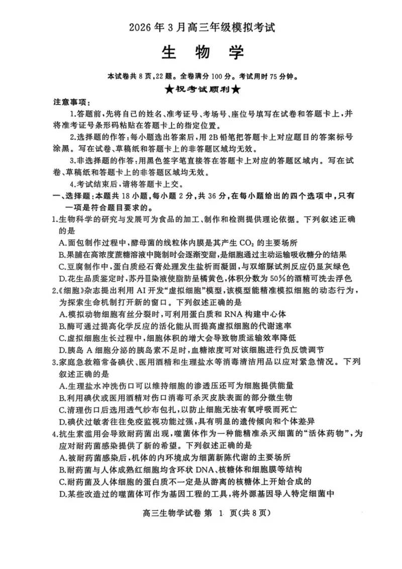 2026年3月高三年级模拟考试生物_2026届湖北省黄冈市3月高三年级模拟考试_06生物2026届湖北省黄冈市3月高三年级模拟考试