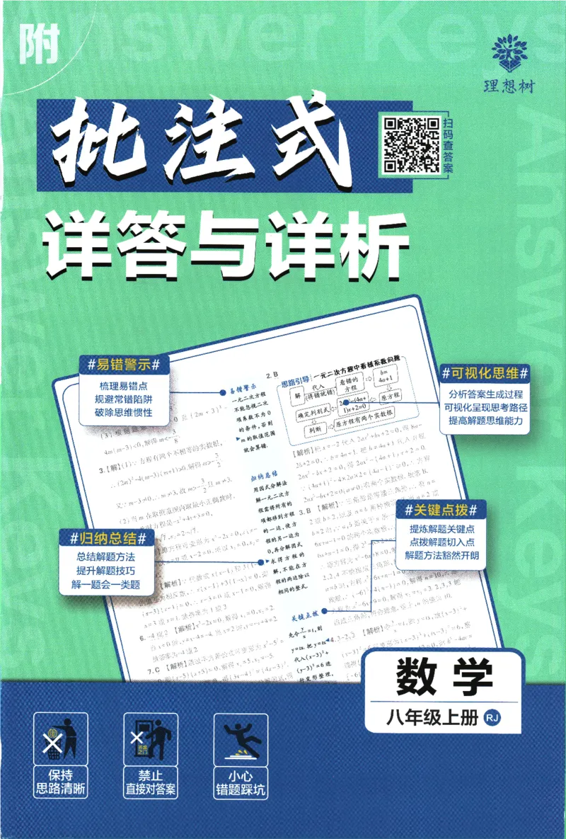 初中必刷题-8上-数学人教版批注式详答与详析_2、2025初中必刷题合集_初中必刷题23+24+25上册_2025版（全科上册）_2025版（全科上册）_初中必刷题数学_人教版