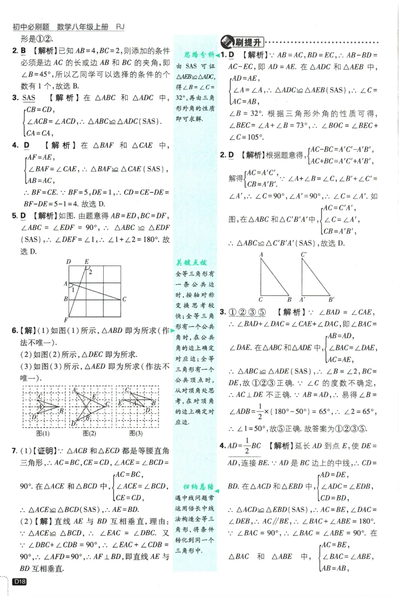 初中必刷题-8上-数学人教版批注式详答与详析_2、2025初中必刷题合集_初中必刷题23+24+25上册_2025版（全科上册）_2025版（全科上册）_初中必刷题数学_人教版
