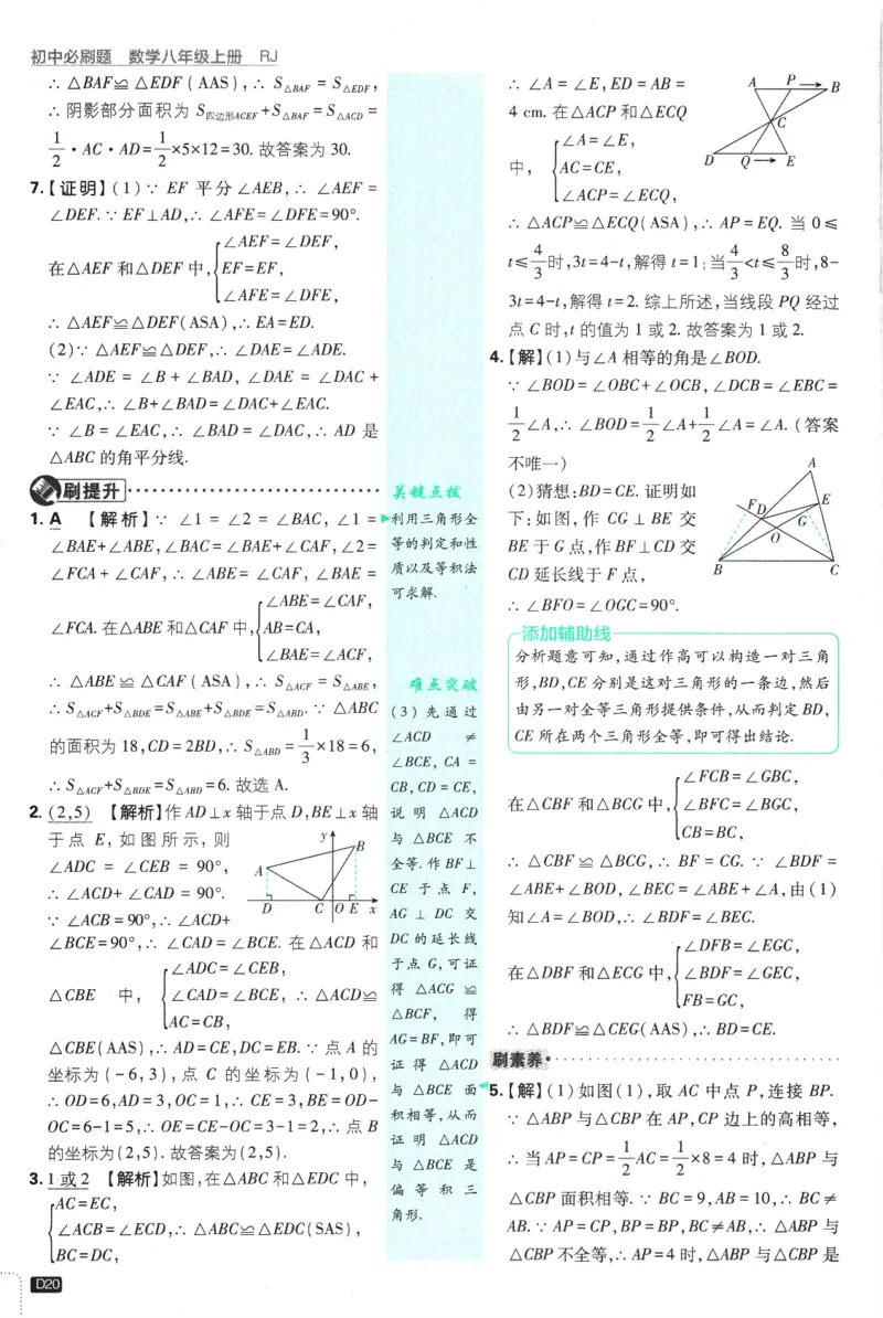 初中必刷题-8上-数学人教版批注式详答与详析_2、2025初中必刷题合集_初中必刷题23+24+25上册_2025版（全科上册）_2025版（全科上册）_初中必刷题数学_人教版