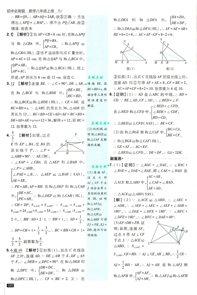 初中必刷题-8上-数学人教版批注式详答与详析_2、2025初中必刷题合集_初中必刷题23+24+25上册_2025版（全科上册）_2025版（全科上册）_初中必刷题数学_人教版