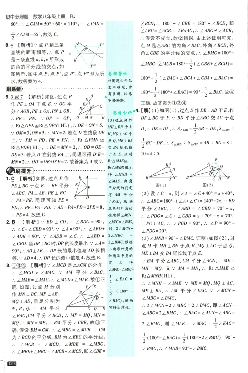 初中必刷题-8上-数学人教版批注式详答与详析_2、2025初中必刷题合集_初中必刷题23+24+25上册_2025版（全科上册）_2025版（全科上册）_初中必刷题数学_人教版