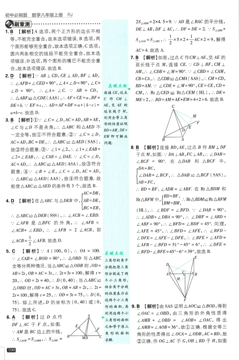 初中必刷题-8上-数学人教版批注式详答与详析_2、2025初中必刷题合集_初中必刷题23+24+25上册_2025版（全科上册）_2025版（全科上册）_初中必刷题数学_人教版
