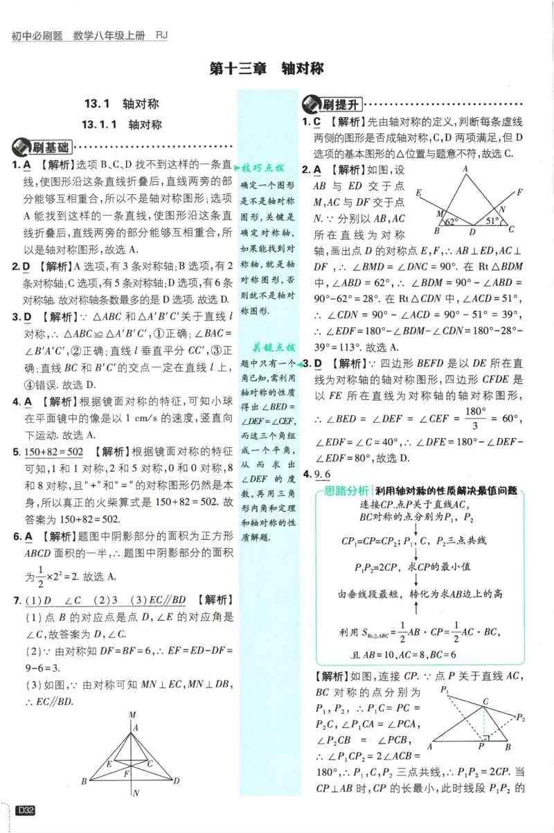 初中必刷题-8上-数学人教版批注式详答与详析_2、2025初中必刷题合集_初中必刷题23+24+25上册_2025版（全科上册）_2025版（全科上册）_初中必刷题数学_人教版