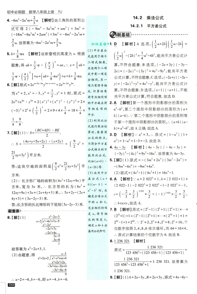 初中必刷题-8上-数学人教版批注式详答与详析_2、2025初中必刷题合集_初中必刷题23+24+25上册_2025版（全科上册）_2025版（全科上册）_初中必刷题数学_人教版