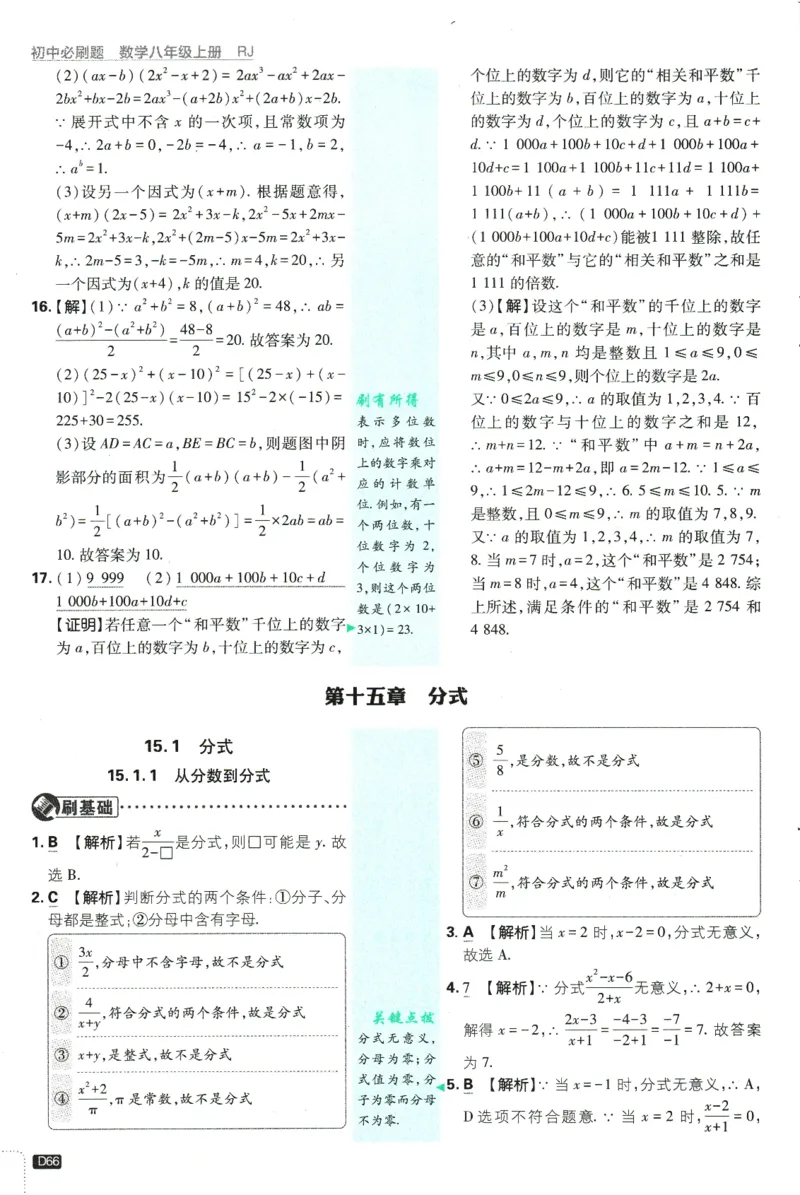 初中必刷题-8上-数学人教版批注式详答与详析_2、2025初中必刷题合集_初中必刷题23+24+25上册_2025版（全科上册）_2025版（全科上册）_初中必刷题数学_人教版