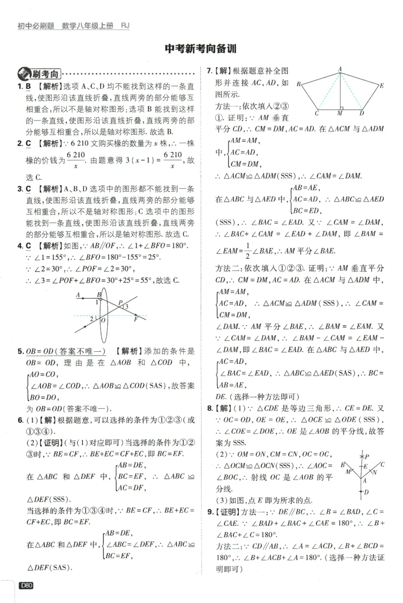 初中必刷题-8上-数学人教版批注式详答与详析_2、2025初中必刷题合集_初中必刷题23+24+25上册_2025版（全科上册）_2025版（全科上册）_初中必刷题数学_人教版