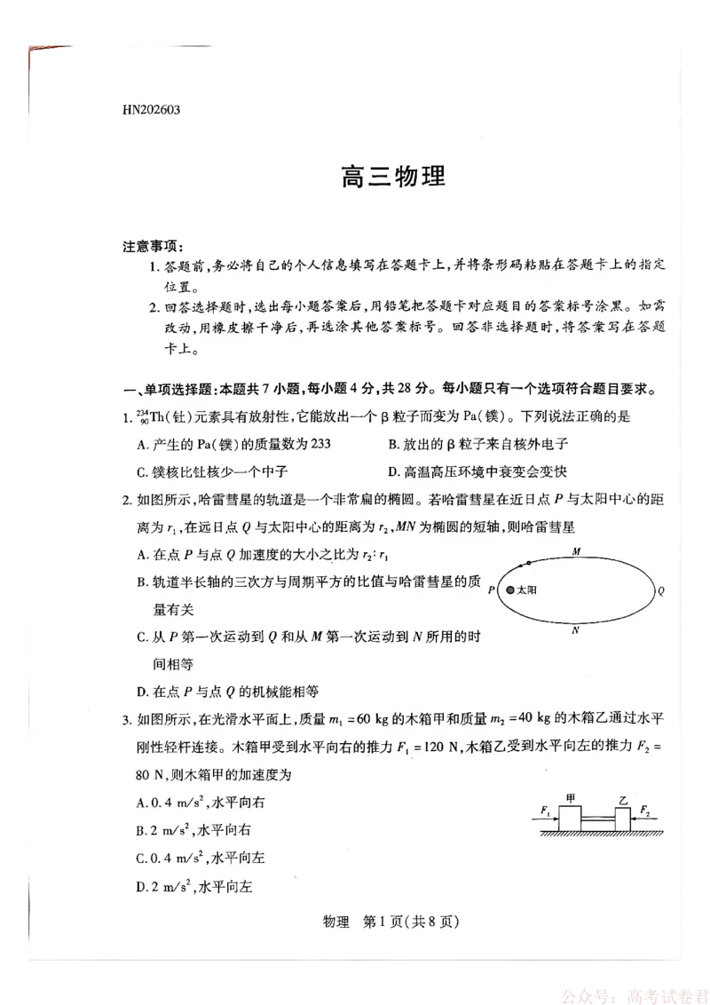 天一大联考河南高三开学考素质评价物理_2026届河南天一大联考高三开学素质评价_天一大联考河南高三开学考素质评价物理