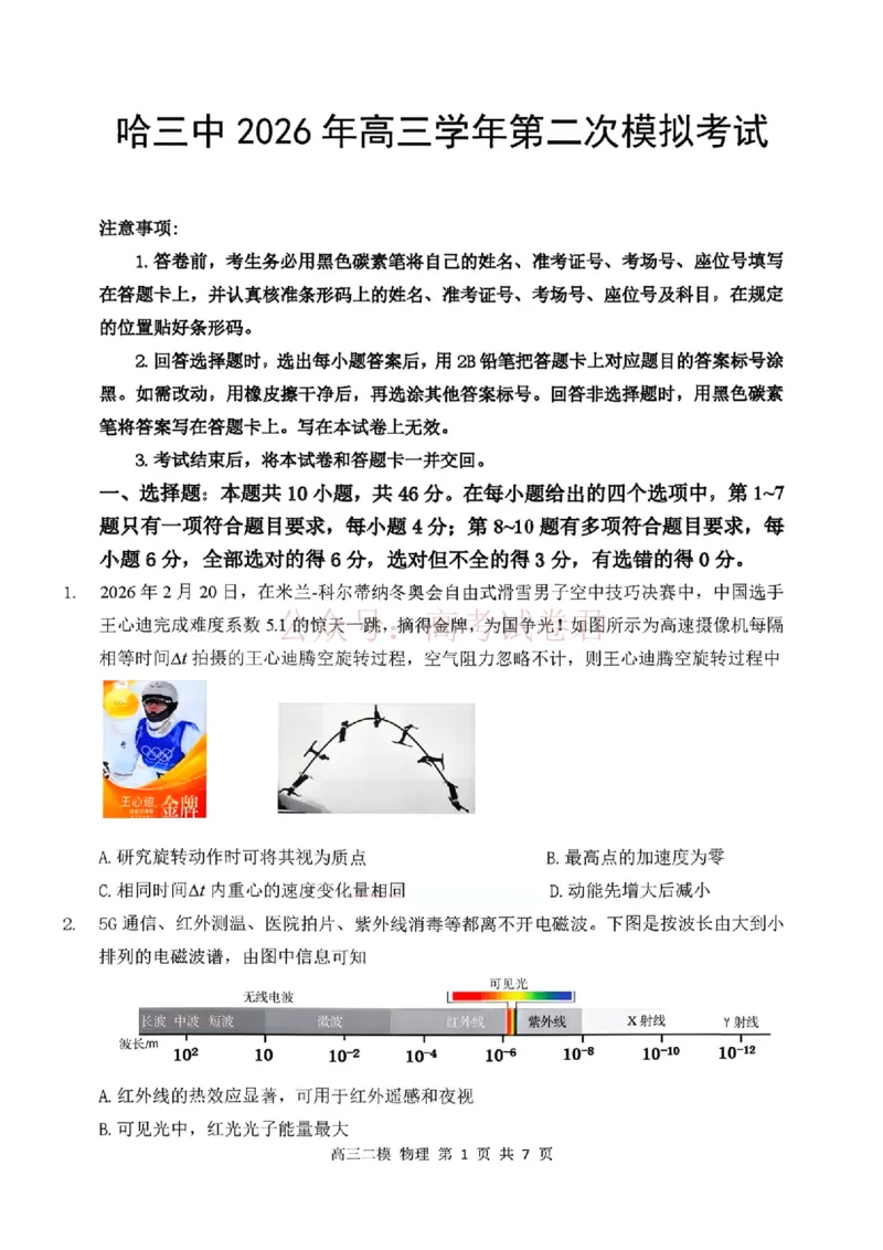 哈三中2026年高三学年第二次模拟考试物理+答案_副本_2026届黑龙江哈尔滨三中高三第二次模拟考试全科_04物理_黑龙江哈尔滨三中高三第二次模拟考试