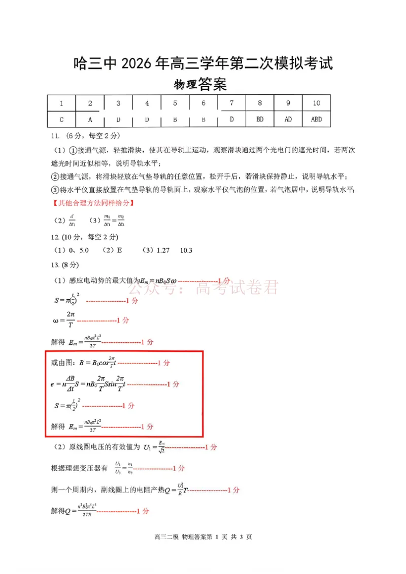 哈三中2026年高三学年第二次模拟考试物理+答案_副本_2026届黑龙江哈尔滨三中高三第二次模拟考试全科_04物理_黑龙江哈尔滨三中高三第二次模拟考试